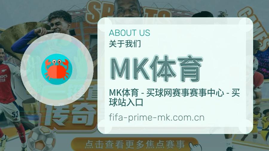 MK体育电竞赛事服务介绍